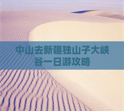 中山去新疆独山子大峡谷一日