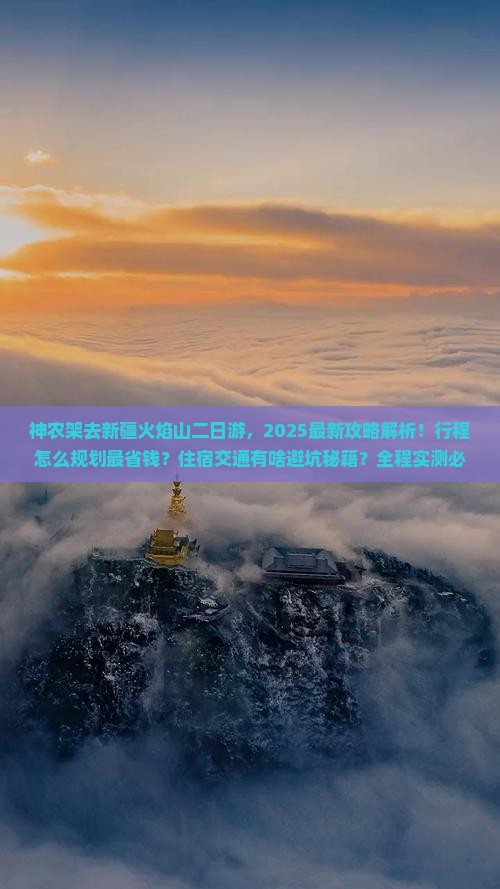 神农架去新疆火焰山二日游