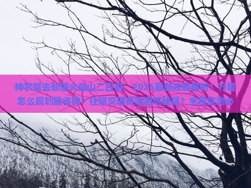 神农架去新疆火焰山二日游