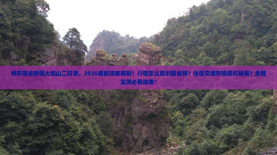 神农架去新疆火焰山二日游