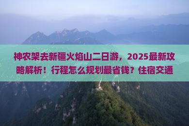 神农架去新疆火焰山二日游