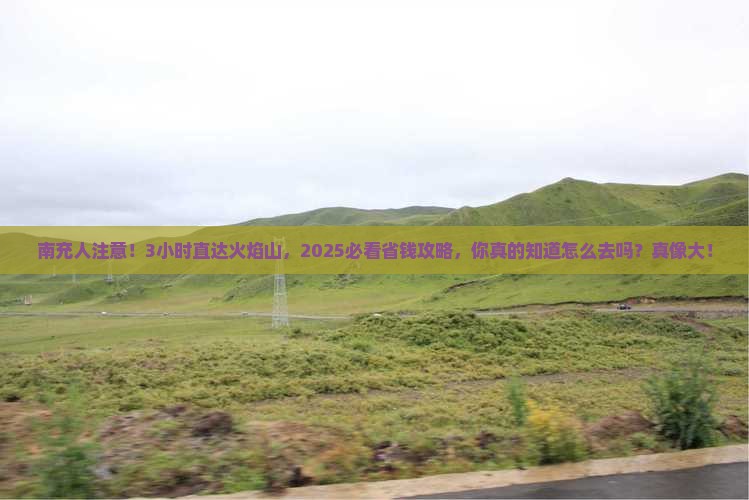 南充去新疆火焰山一日
