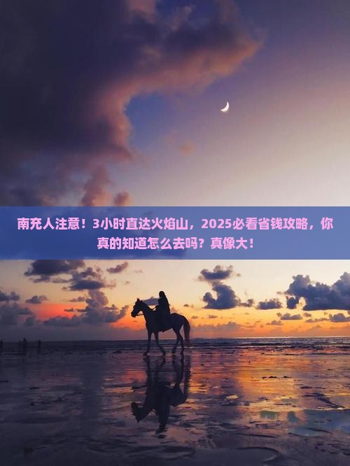 南充去新疆火焰山一日