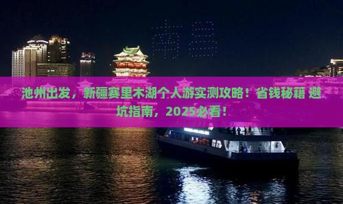 池州去新疆赛里木湖个人游