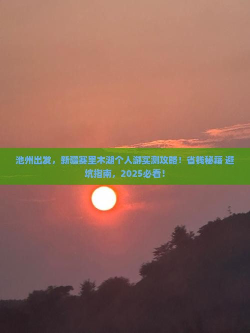 池州去新疆赛里木湖个人游