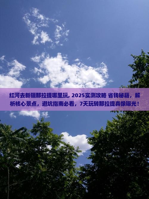 红河去新疆那拉提哪里玩