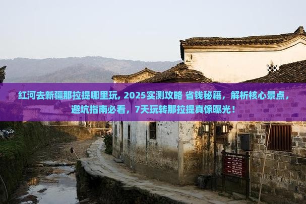 红河去新疆那拉提哪里玩