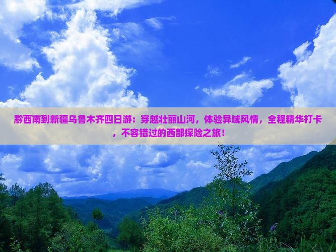 黔西南到新疆乌鲁木齐四日游