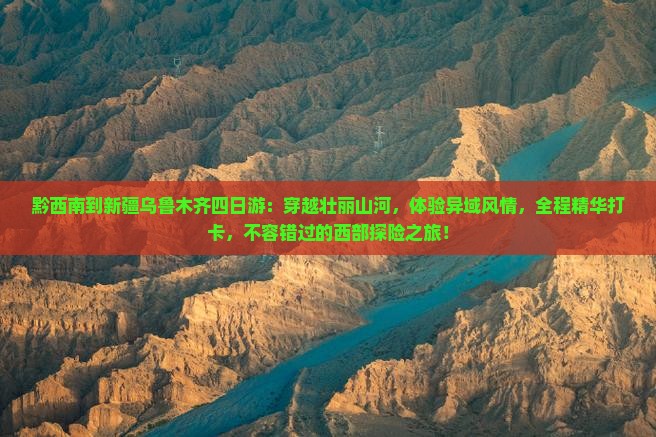黔西南到新疆乌鲁木齐四日游