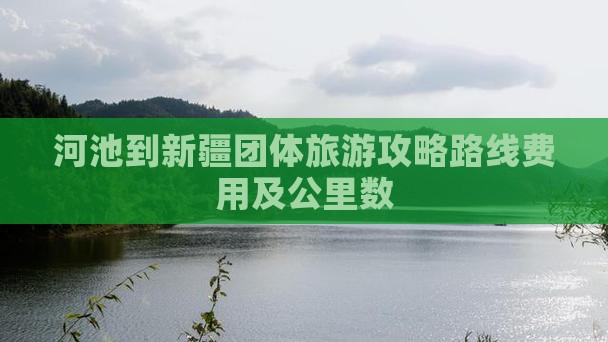 河池到新疆团体旅游