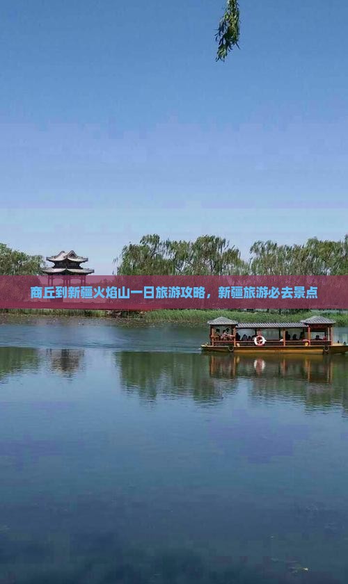 商丘到新疆火焰山一日