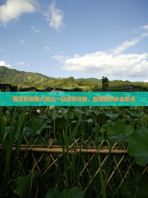 商丘到新疆火焰山一日