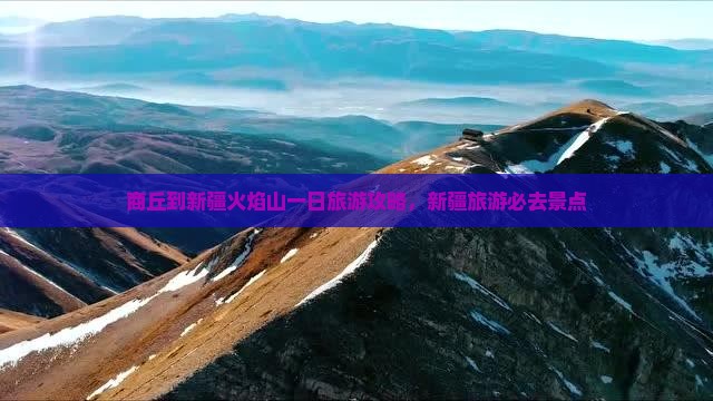 商丘到新疆火焰山一日
