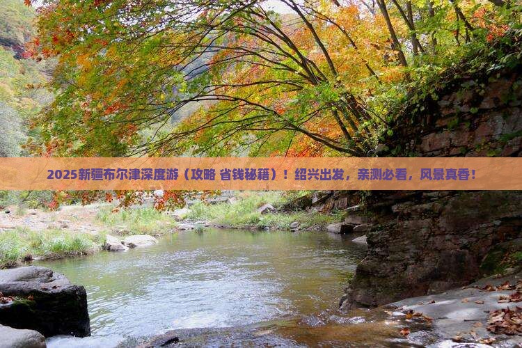 绍兴去新疆布尔津大型旅游团