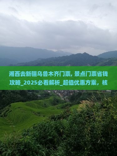 湘西去新疆乌鲁木齐门票
