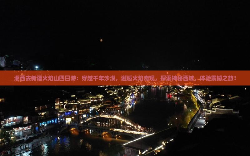 湘西去新疆火焰山四日游