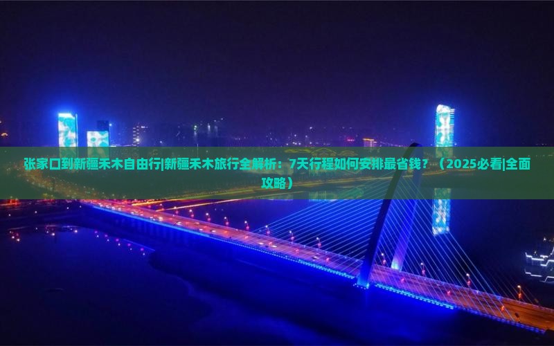 张家口到新疆禾木自由行