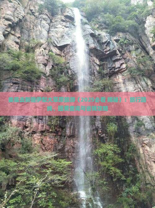 娄底去新疆伊犁大草原旅游