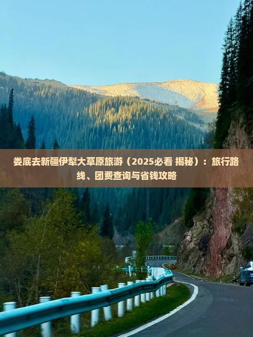 娄底去新疆伊犁大草原旅游