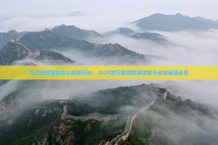 周口去新疆独库公路旅行社