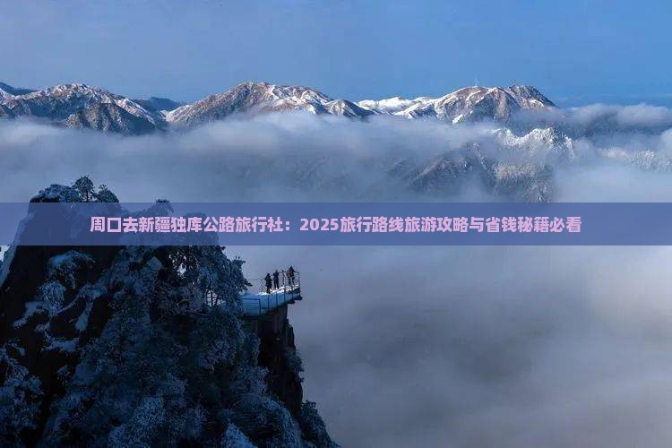 周口去新疆独库公路旅行社