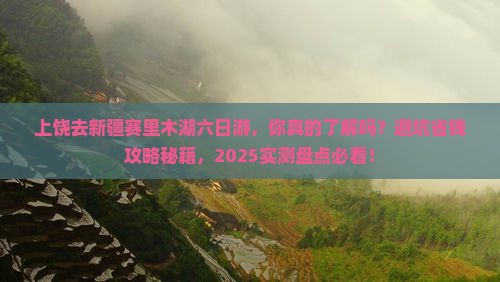 上饶去新疆赛里木湖六日游