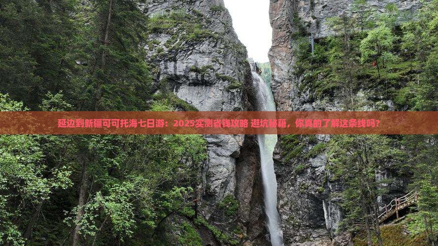 延边到新疆可可托海七日游