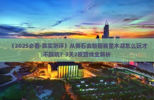 黄石去新疆赛里木湖哪里玩