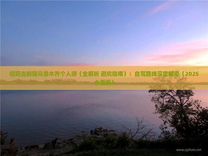 信阳去新疆乌鲁木齐个人游