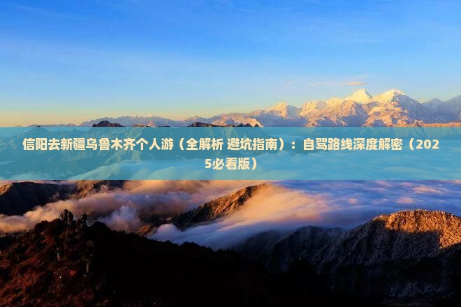 信阳去新疆乌鲁木齐个人游