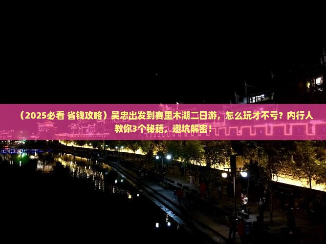 吴忠到新疆赛里木湖二日游