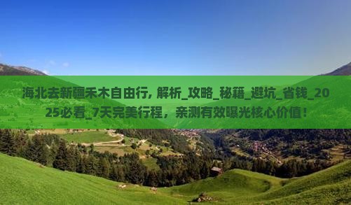 海北去新疆禾木自由行