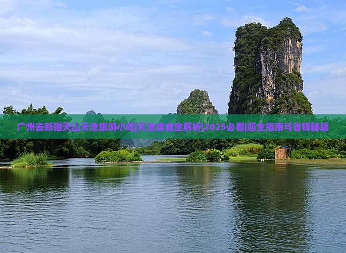 广州去新疆天山天池旅游小吃