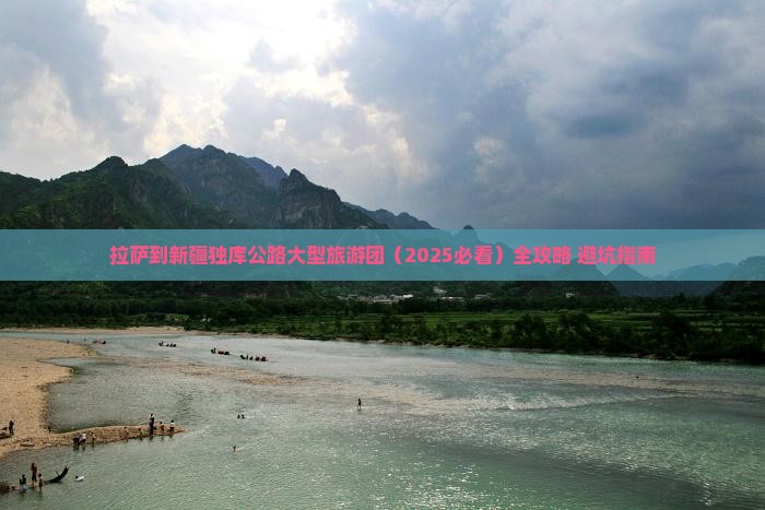 拉萨到新疆独库公路大型旅游团