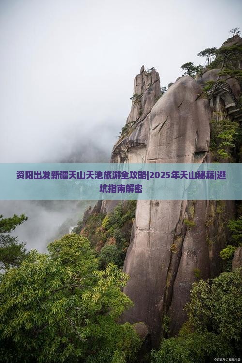 资阳去新疆天山天池大型旅游团