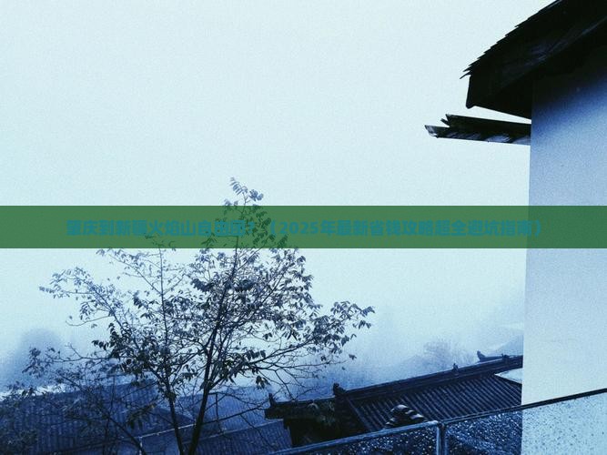 肇庆到新疆火焰山自由团