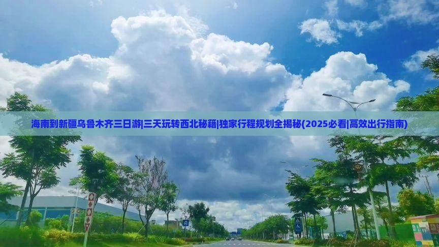 海南到新疆乌鲁木齐三日游