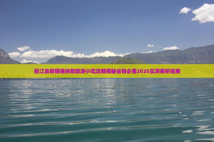 丽江去新疆喀纳斯旅游小吃