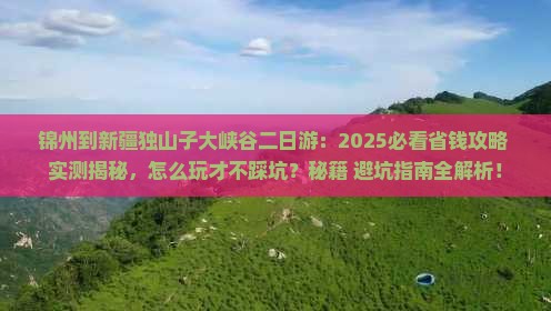 锦州到新疆独山子大峡谷二日游