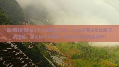 锦州到新疆独山子大峡谷二日游