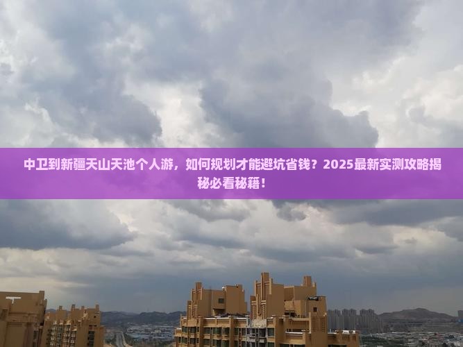中卫到新疆天山天池个人游