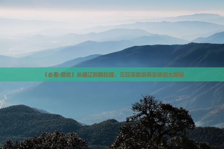 通辽到新疆那拉提三日游 通辽到新疆那拉提三日游