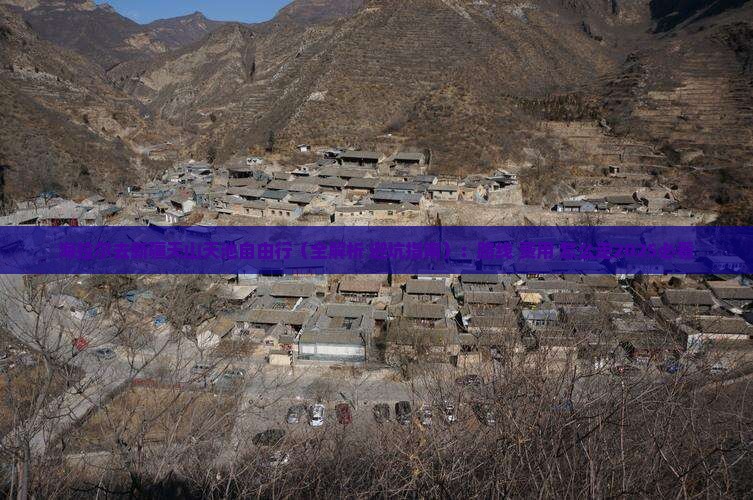 海拉尔去新疆天山天池自由行