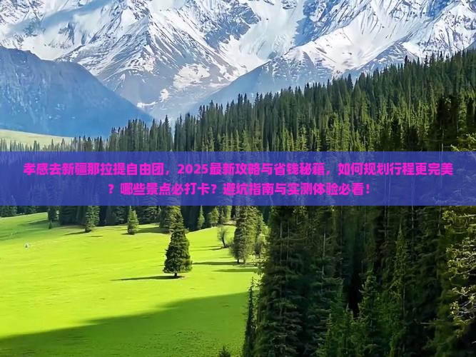 孝感去新疆那拉提自由团