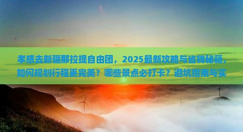孝感去新疆那拉提自由团