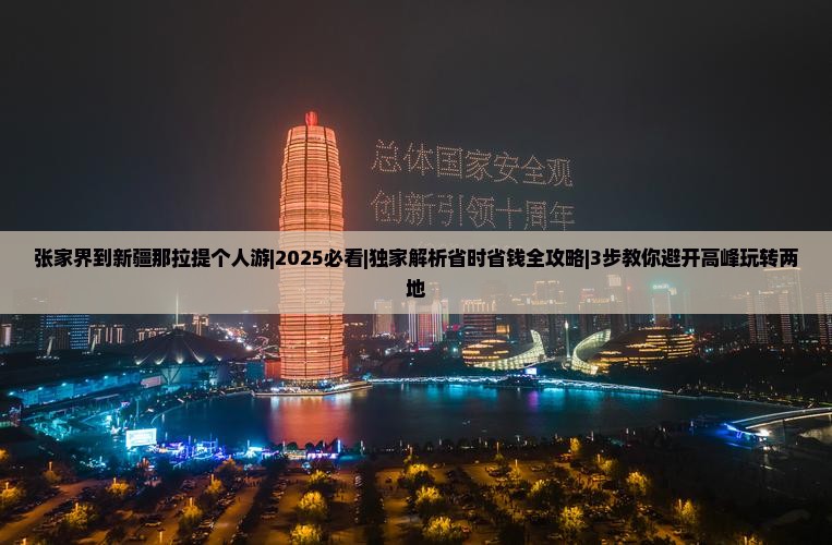 张家界到新疆那拉提个人游