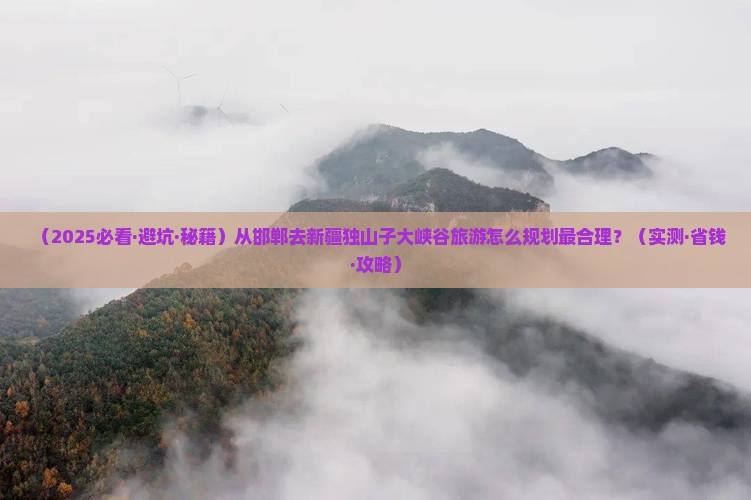 邯郸去新疆独山子大峡谷旅游