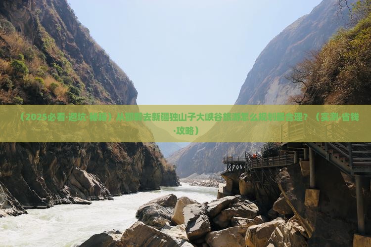 邯郸去新疆独山子大峡谷旅游