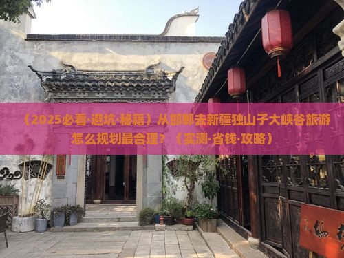 邯郸去新疆独山子大峡谷旅游