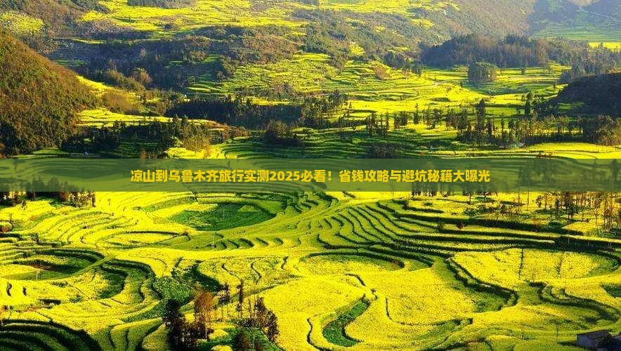 凉山到新疆乌鲁木齐旅游